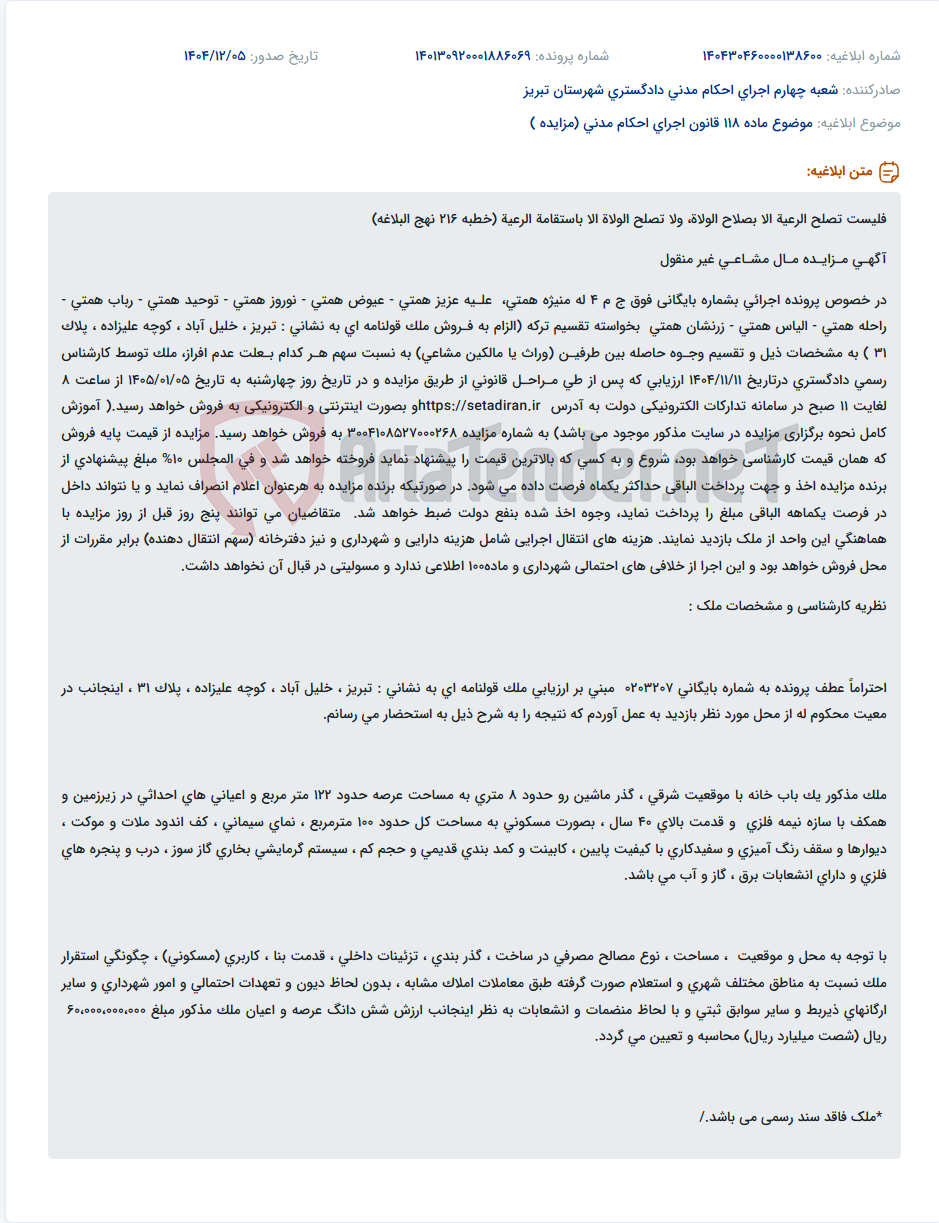 تصویر کوچک آگهی موضوع ماده 118 قانون اجرای احکام مدنی (مزایده )