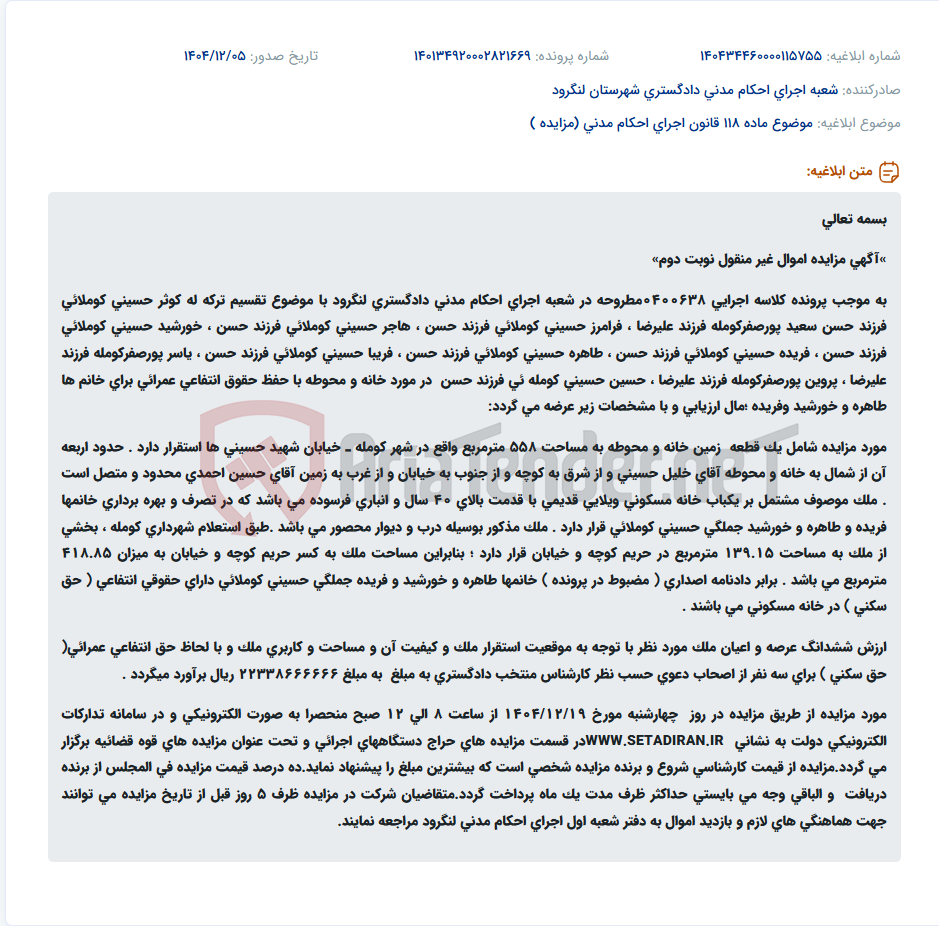 تصویر کوچک آگهی موضوع ماده 118 قانون اجرای احکام مدنی (مزایده )