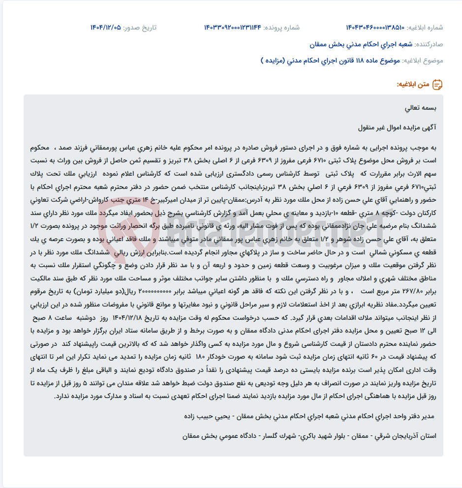 تصویر کوچک آگهی موضوع ماده 118 قانون اجرای احکام مدنی (مزایده )
