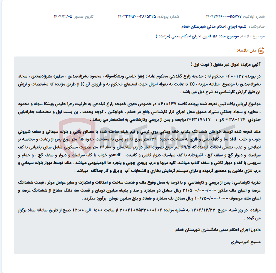 تصویر کوچک آگهی موضوع ماده 118 قانون اجرای احکام مدنی (مزایده )