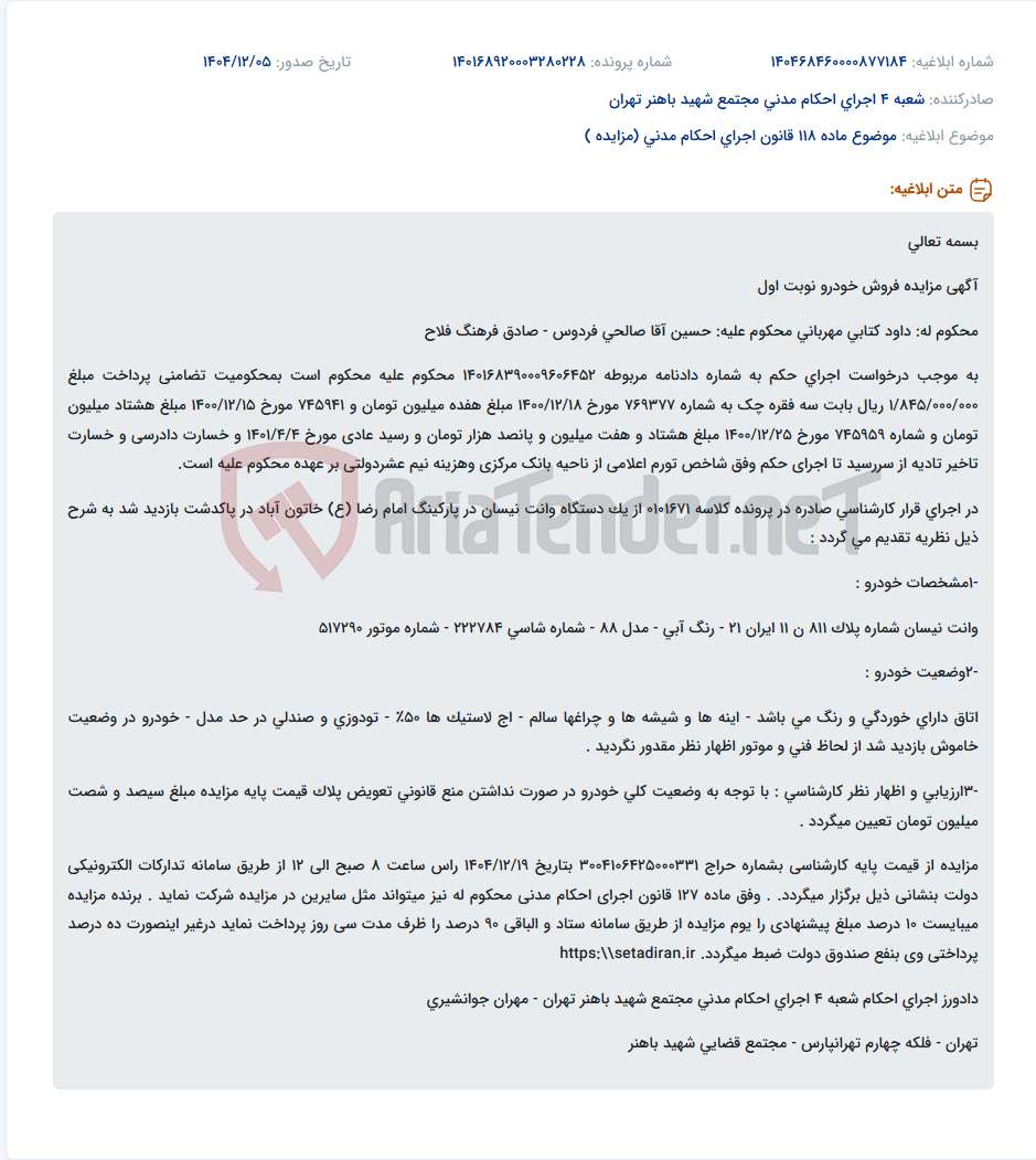 تصویر کوچک آگهی موضوع ماده 118 قانون اجرای احکام مدنی (مزایده )