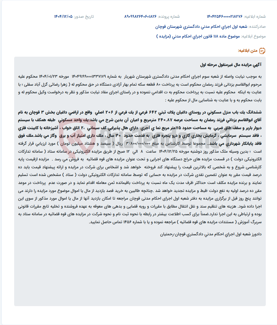 تصویر کوچک آگهی موضوع ماده 118 قانون اجرای احکام مدنی (مزایده )