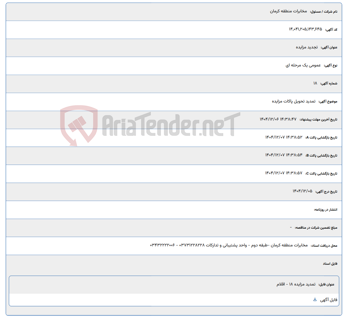 تصویر کوچک آگهی تمدید تحویل پاکات مزایده