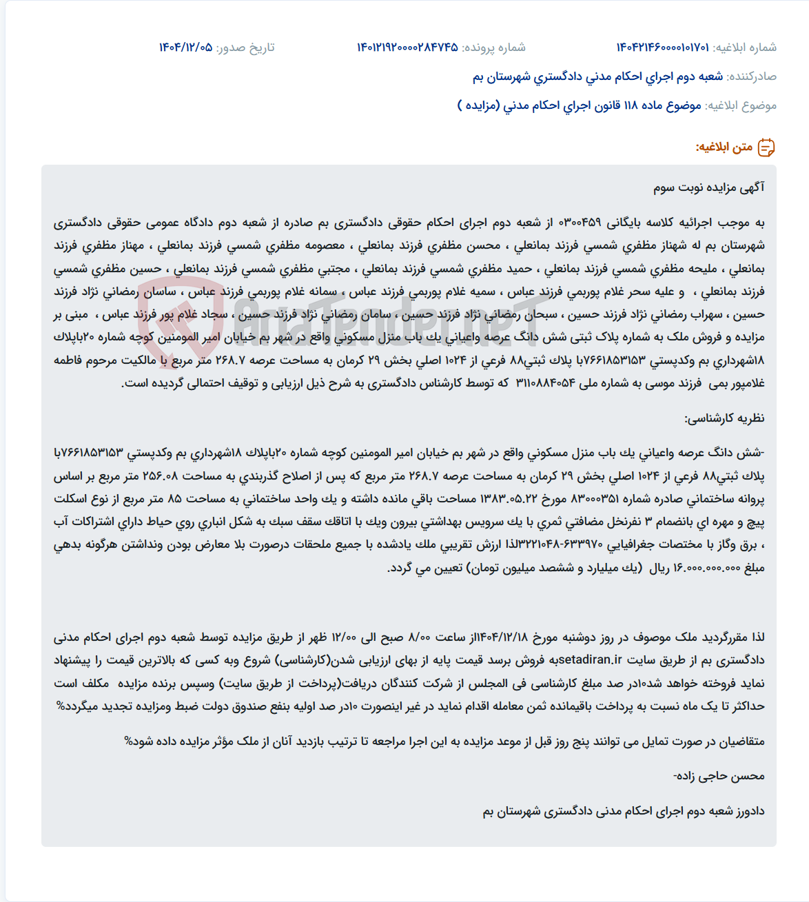 تصویر کوچک آگهی موضوع ماده 118 قانون اجرای احکام مدنی (مزایده )