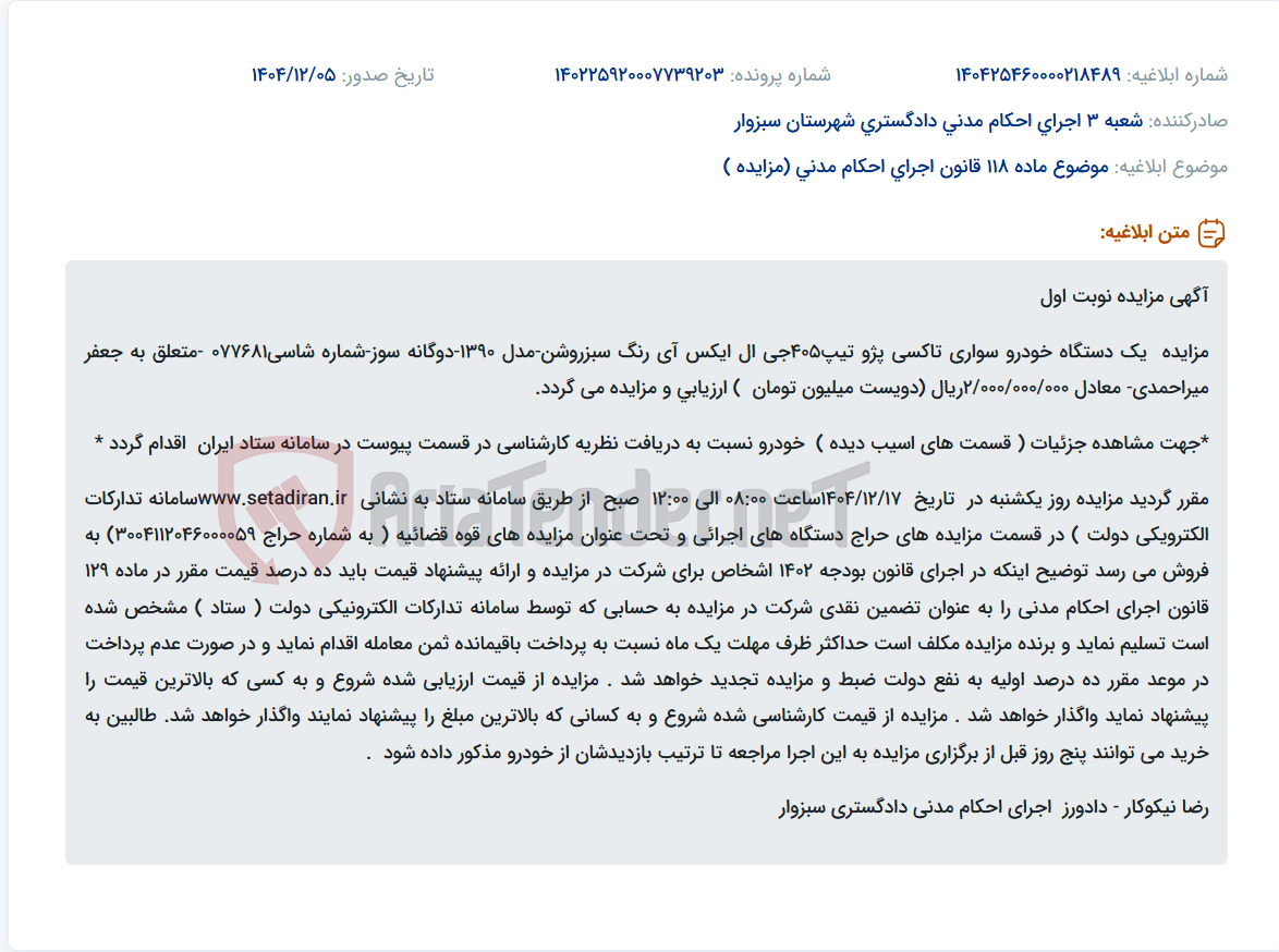 تصویر کوچک آگهی موضوع ماده 118 قانون اجرای احکام مدنی (مزایده )