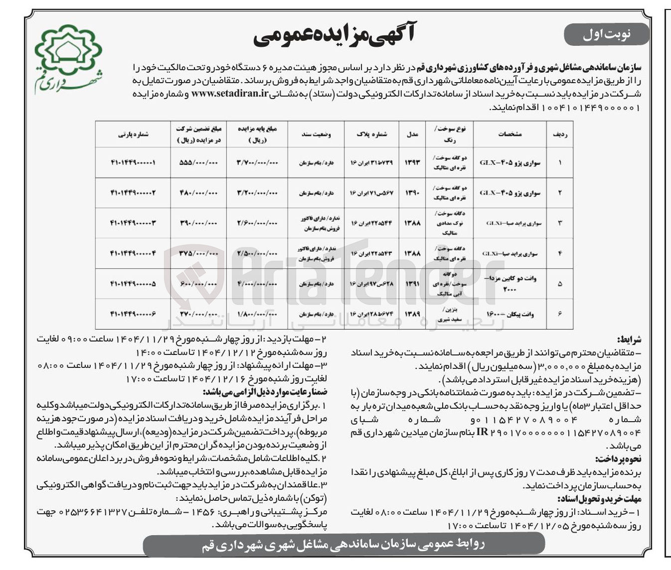 تصویر کوچک آگهی فروش ۶ دستگاه خودرو 