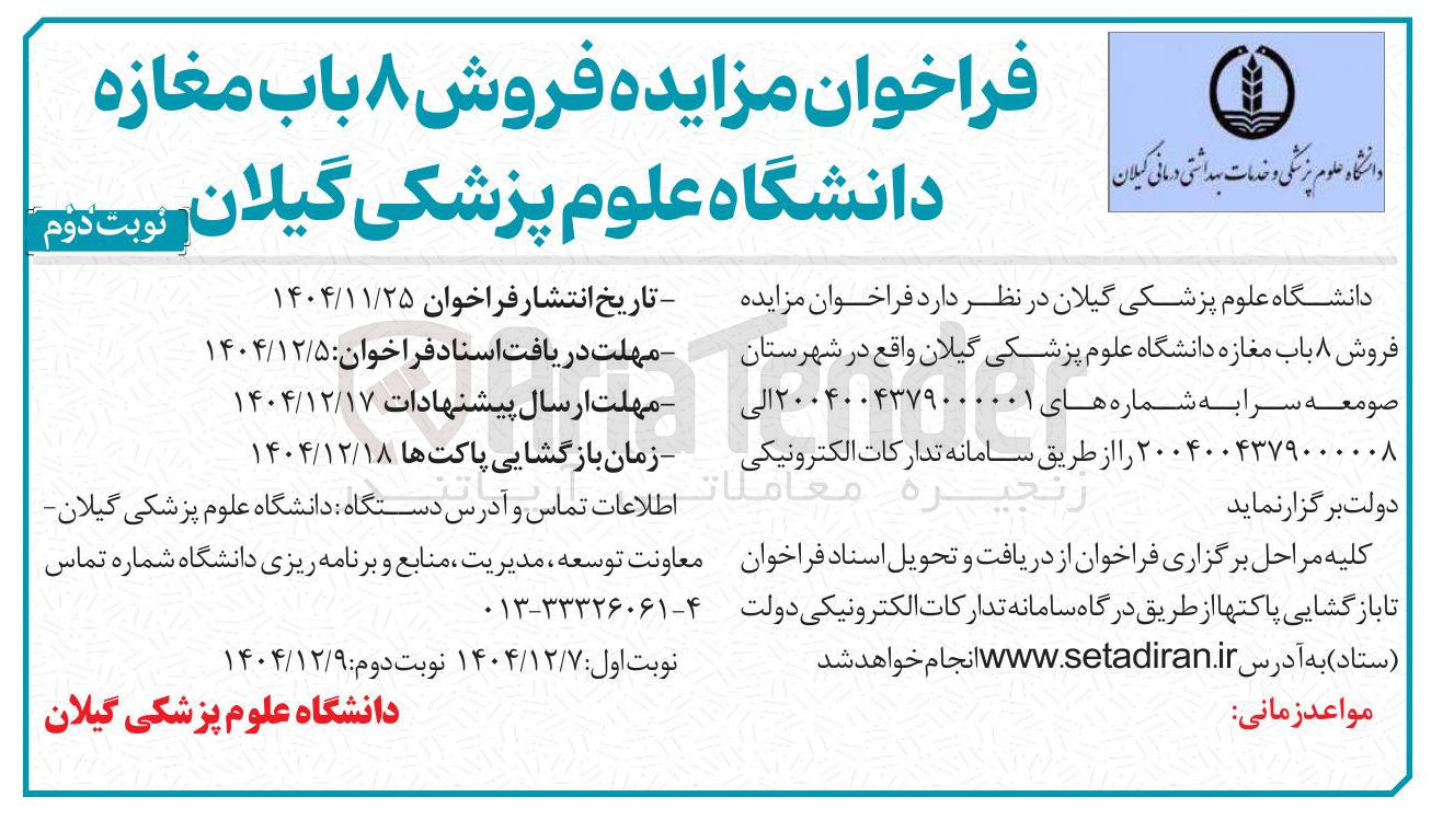 تصویر کوچک آگهی فروش ۸ باب مغازه