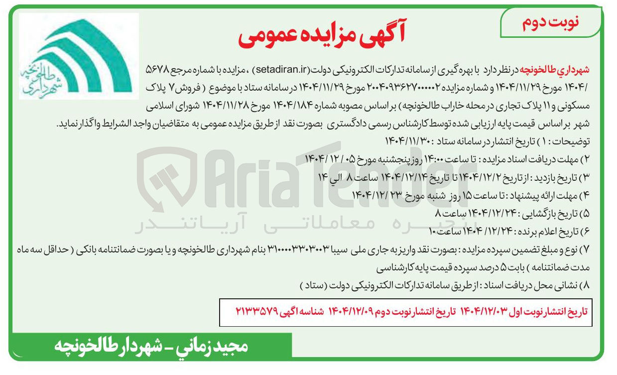 تصویر کوچک آگهی فروش ۷ پلاک مسکونی و ۱۱ پلاک تجاری