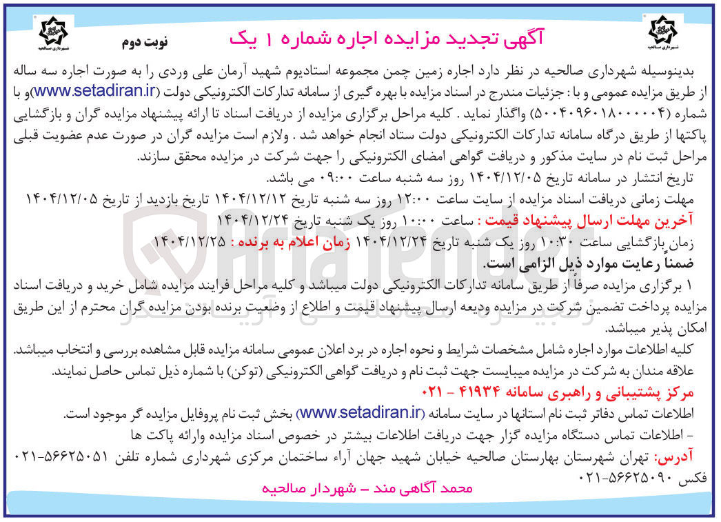 تصویر کوچک آگهی اجاره زمین چمن