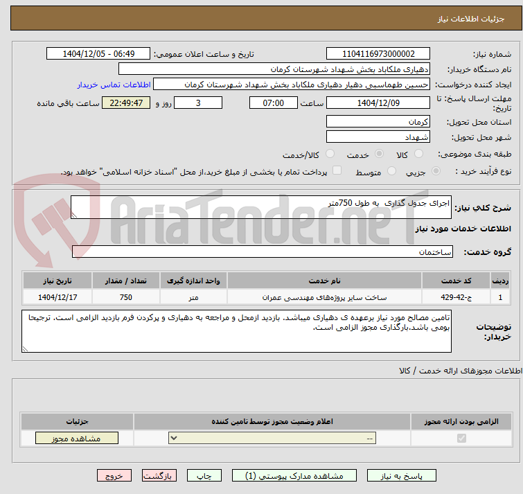 تصویر کوچک آگهی اجرای جدول گذاری  به طول 750متر 