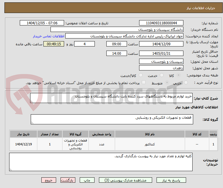 تصویر کوچک آگهی خرید لوازم مربوط به دستگاههای سرد کننده بابت دانشگاه سیستان و بلوچستان