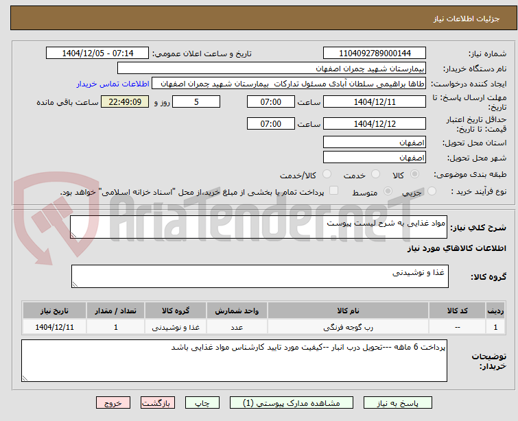 تصویر کوچک آگهی مواد غذایی به شرح لیست پیوست