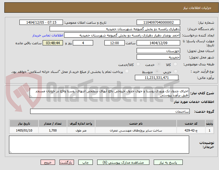 تصویر کوچک آگهی اجرای جدول تک ورودی روستا و جوی جدول خروجی دفع آبهای سطحی انتهای روستا واقع در خیابان مسجد طبق برآورد پیوستی