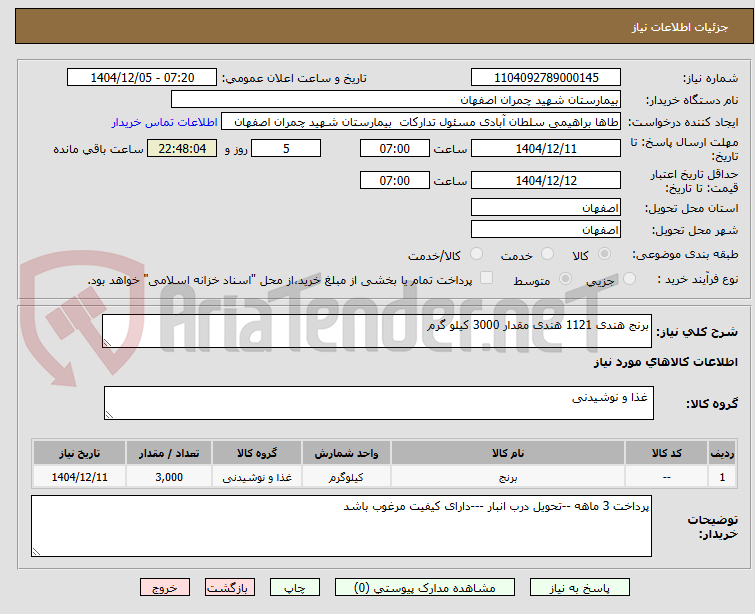 تصویر کوچک آگهی برنج هندی 1121 هندی مقدار 3000 کیلو گرم 