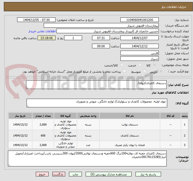 تصویر کوچک آگهی دستمال کاغذی/لیوان/