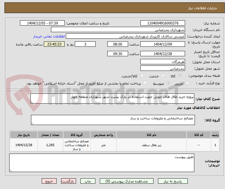 تصویر کوچک آگهی پروژه خرید طاق های چوبی جهت استفاده در پارک پشت شهر شهراری منطقه چهار
