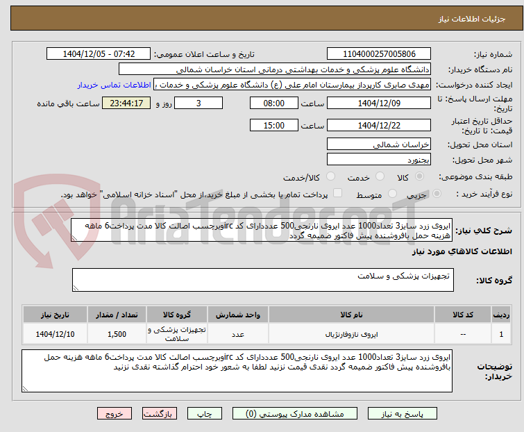 تصویر کوچک آگهی ایروی زرد سایز3 تعداد1000 عدد ایروی نارنجی500 عدددارای کد ircوبرچسب اصالت کالا مدت پرداخت6 ماهه هزینه حمل بافروشنده پیش فاکتور ضمیمه گردد
