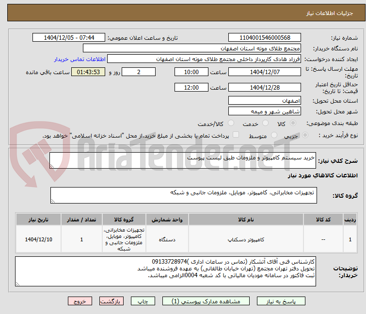 تصویر کوچک آگهی خرید سیستم کامپیوتر و ملزومات طبق لیست پیوست