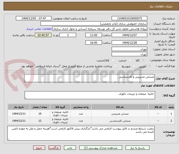 تصویر کوچک آگهی صندلی مدیریتی و کارشناسی