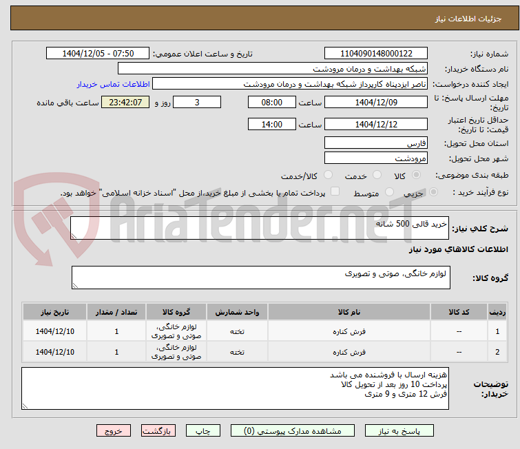 تصویر کوچک آگهی خرید قالی 500 شانه