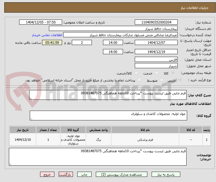 تصویر کوچک آگهی فرم چاپی طبق لیست پیوست *پرداخت 10ماهه هماهنگی 09381487075