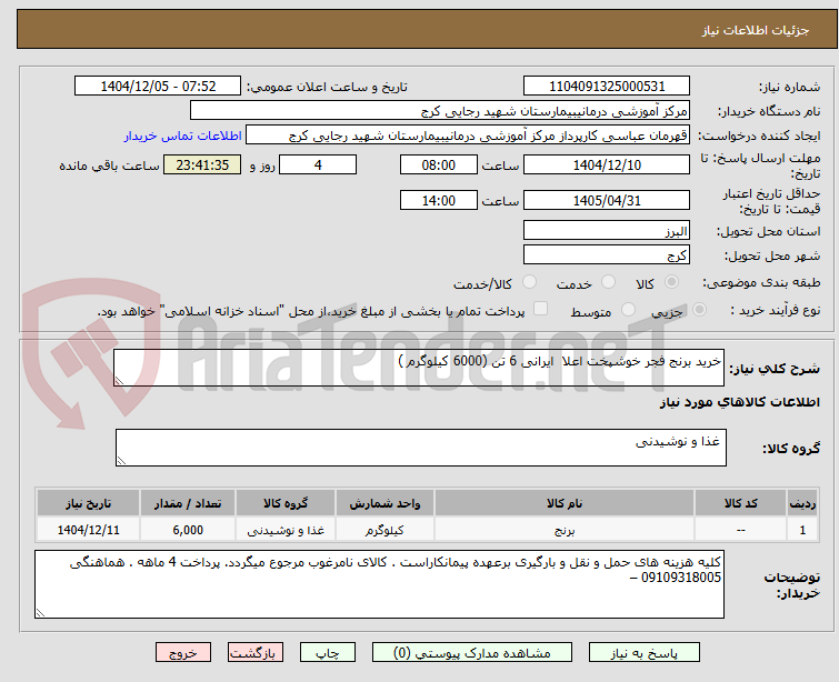 تصویر کوچک آگهی خرید برنج فجر خوشپخت اعلا  ایرانی 6 تن (6000 کیلوگرم )