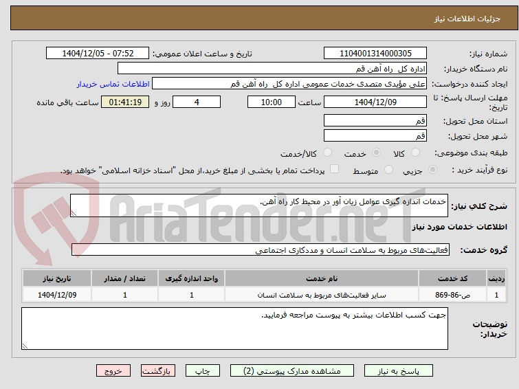 تصویر کوچک آگهی خدمات اندازه گیری عوامل زیان آور در محیط کار راه آهن.