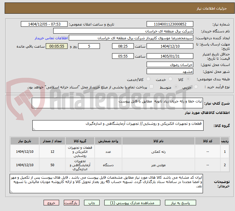 تصویر کوچک آگهی ثبات خطا و رله جریان زیاد ثانویه مطابق با فایل پیوست
