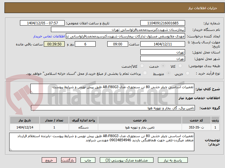 تصویر کوچک آگهی تعمیرات اساسی چیلر جذبی 80 تن سنچوری مدل AR-F80G3 طبق پیش نویس و شرایط پیوست 