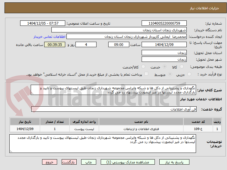 تصویر کوچک آگهی نگهداری و پشتیبانی از دکل ها و شبکه وایرلس مجموعه شهرداری زنجان طبق لیستهای پیوست و تایید و بارگذاری مجدد لیستها در غیر اینصورت پیشنهاد رد می گردد