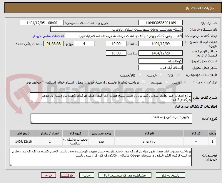 تصویر کوچک آگهی ترازو اطفال متر نواری سونی کید پرتابل فشارسنج عقربه ای کیف امداد هرکدام 1عدد ترازوسیار وترمومتر هرکدام 2 عدد