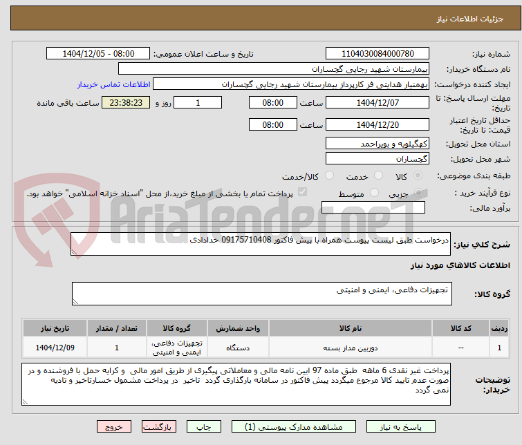 تصویر کوچک آگهی درخواست طبق لیست پیوست همراه با پیش فاکتور 09175710408 خدادادی