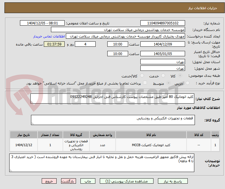 تصویر کوچک آگهی کلید اتوماتیک 80 آمپر طبق مشخصات پیوست کارشناس فنی اجرایی 09122249248