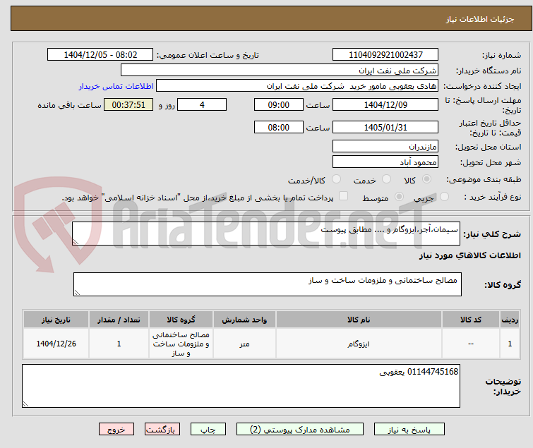 تصویر کوچک آگهی سیمان،آجر،ایزوگام و .... مطابق پیوست