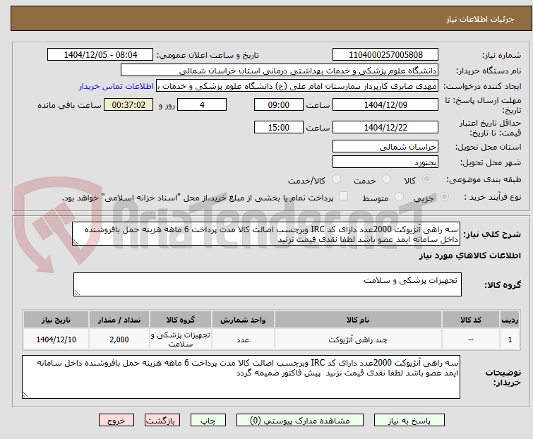 تصویر کوچک آگهی سه راهی آنژیوکت 2000عدد دارای کد IRC وبرچسب اصالت کالا مدت پرداخت 6 ماهه هزینه حمل بافروشنده داخل سامانه ایمد عضو باشد لطفا نقدی قیمت نزنید
