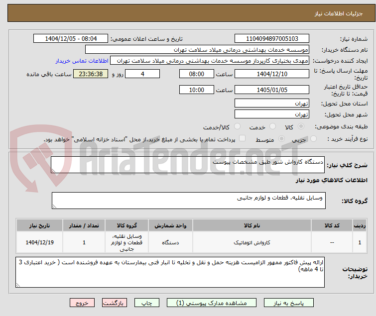 تصویر کوچک آگهی دستگاه کارواش شور طبق مشخصات پیوست