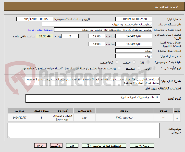 تصویر کوچک آگهی ایرانکدمشابه/ پیش فاکتور الزامیست / تسویه اعتباری 3 ماهه / اتصالات آذین طبق لیست پیوست در 2 صفحه
تحویل فوری حمل با فروشنده