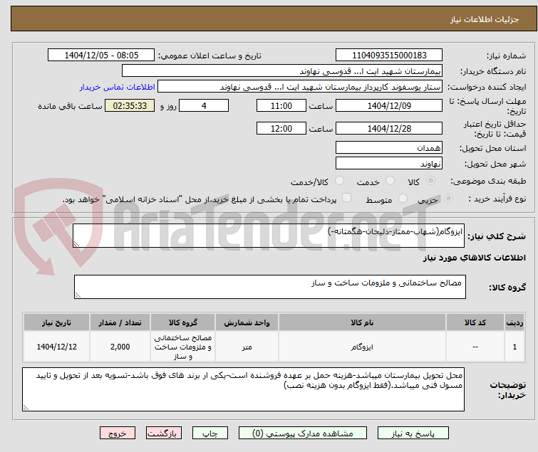 تصویر کوچک آگهی ایزوگام(شهاب-ممتاز-دلیجان-هگمتانه-)