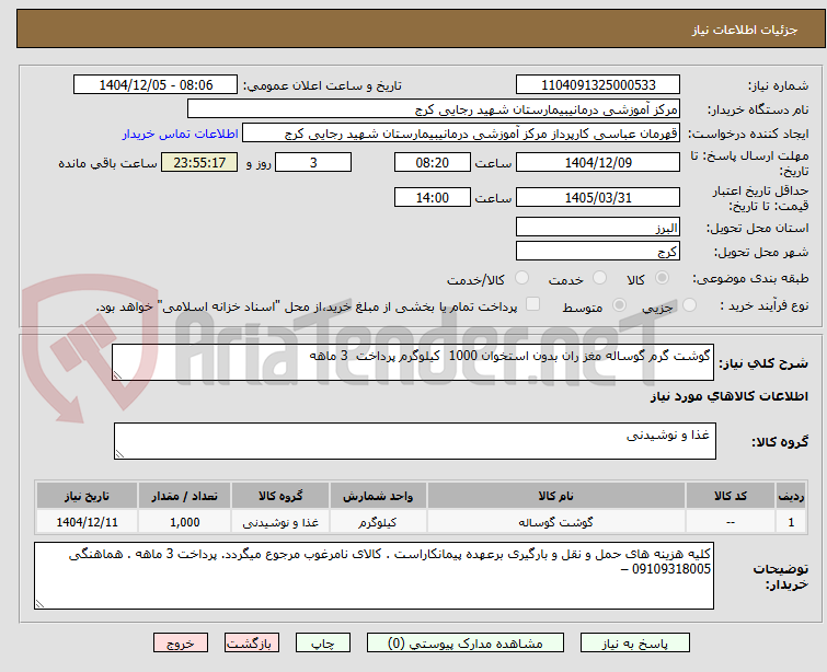 تصویر کوچک آگهی گوشت گرم گوساله مغز ران بدون استخوان 1000  کیلوگرم پرداخت  3 ماهه