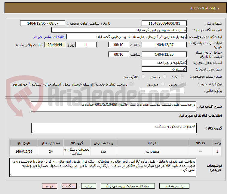 تصویر کوچک آگهی درخواست طبق لیست پیوست همراه با پیش فاکتور  09175710408 خدادادی