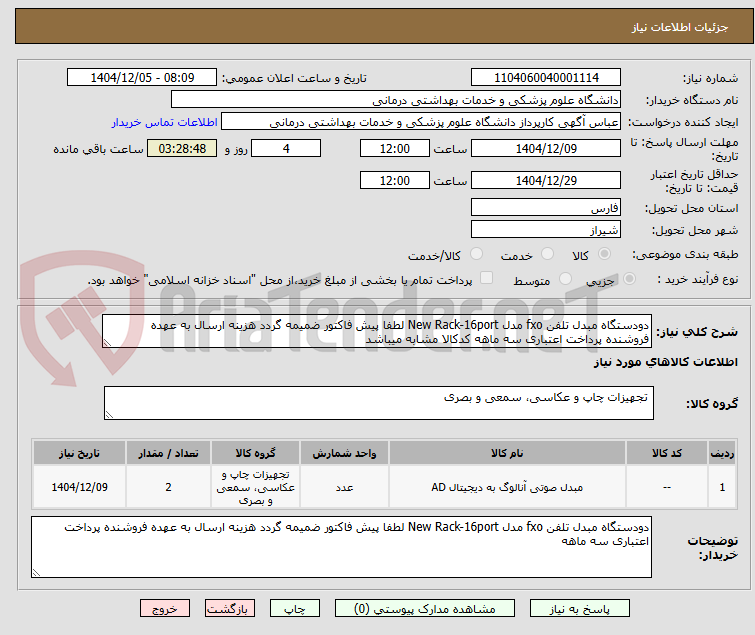 تصویر کوچک آگهی دودستگاه مبدل تلفن fxo مدل New Rack-16port لطفا پیش فاکتور ضمیمه گردد هزینه ارسال به عهده فروشنده پرداخت اعتباری سه ماهه کدکالا مشابه میباشد