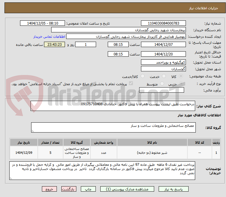 تصویر کوچک آگهی درخواست طبق لیست پیوست همراه با پیش فاکتور  خدادادی 09175710408
