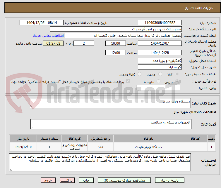 تصویر کوچک آگهی دستگاه وارمر سرم
