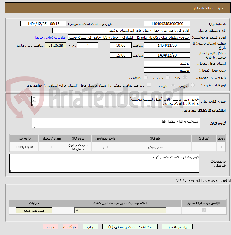 تصویر کوچک آگهی خرید روغن ماشین آلات (طبق لیست پیوست)
مبلغ کل را اعلام نمایید.
ارسال مدارک شرکت الزامی می باشد.