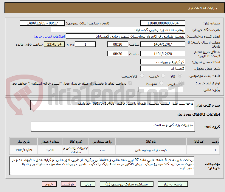 تصویر کوچک آگهی درخواست طبق لیست پیوستی همراه با پیش فاکتور  09175710408  خدادادی