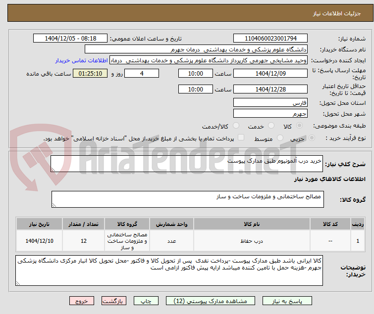 تصویر کوچک آگهی خرید درب آلمونیوم طبق مدارک پیوست