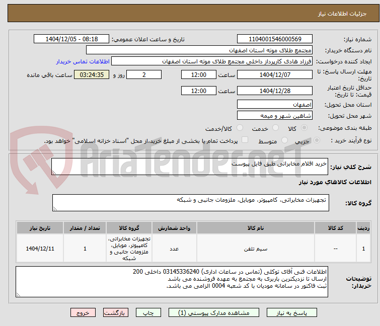 تصویر کوچک آگهی خرید اقلام مخابراتی طبق فایل پیوست