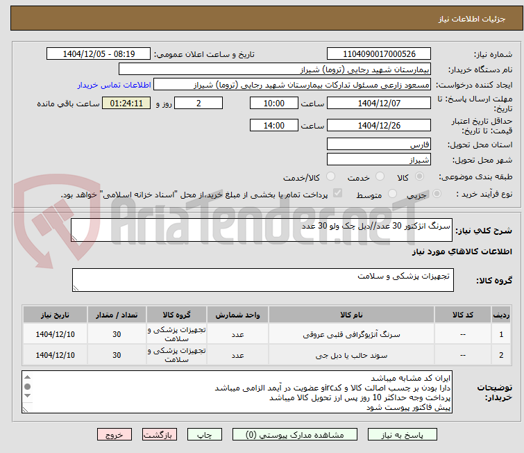 تصویر کوچک آگهی سرنگ انژکتور 30 عدد//دبل چک ولو 30 عدد 