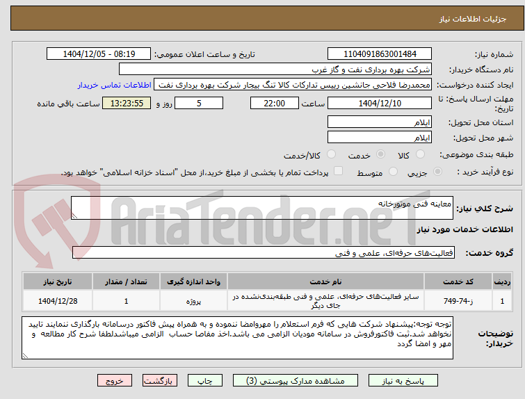 تصویر کوچک آگهی معاینه فنی موتورخانه