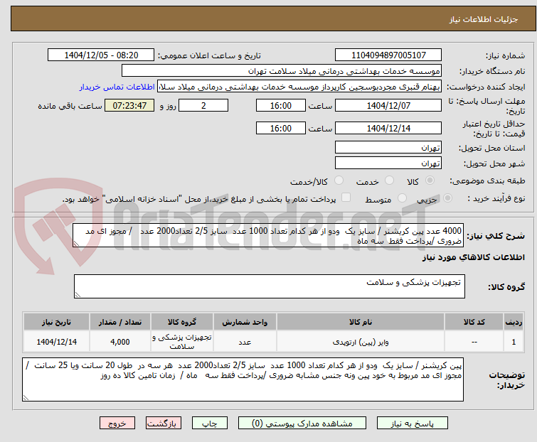 تصویر کوچک آگهی 4000 عدد پین کریشنر / سایز یک ودو از هر کدام تعداد 1000 عدد سایز 2/5 تعداد2000 عدد / مجوز ای مد ضروری /پرداخت فقط سه ماه